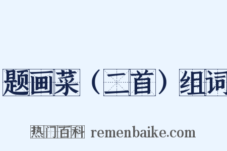 题画菜（二首）组词是什么意思的图片